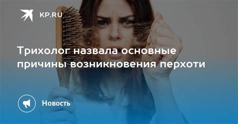 Причины нежелательного явления и основные факторы возникновения перхоти