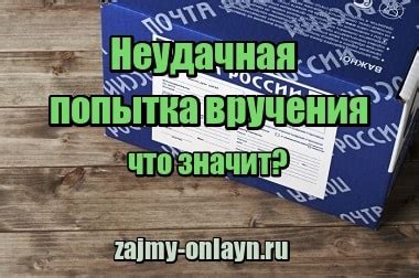 Причины неудачной попытки вручения почты России