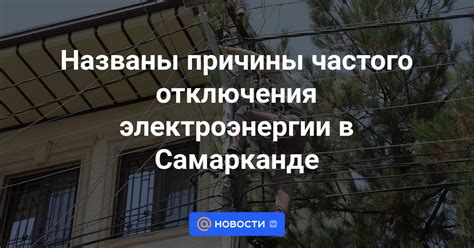 Причины отключения электроэнергии на всей улице или в районе