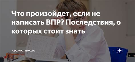 Проблема недостаточного уровня подготовки выпускников: последствия несданного ВПР