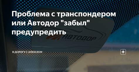 Проблема с транспондером автодор: возможные причины и решение