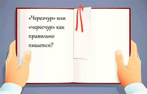 Проблемы употребления слов "черезчур" и "чересчур" в РФ-