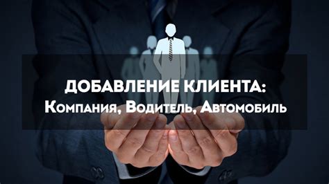 Проведение осмотров с потенциальными клиентами