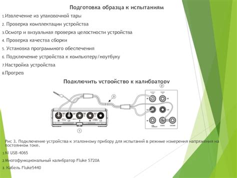 Проверка комплектации и подготовка устройства перед началом работы