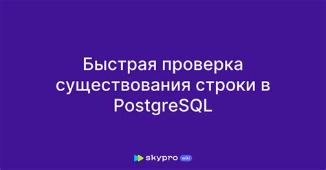 Проверка наличия предустановленного psql