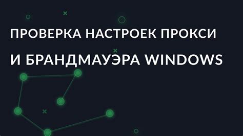 Проверка настроек прокси-сервера