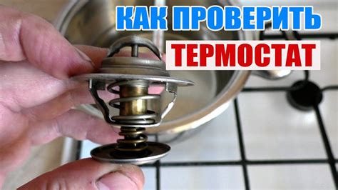 Проверка настройки термостата