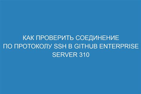 Проверка передачи данных в гитхаб по протоколу SSH