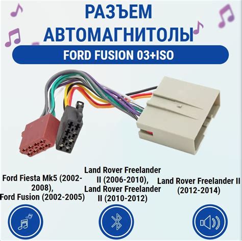 Проверка совместимости автомагнитолы с автомобилем Ford Fusion