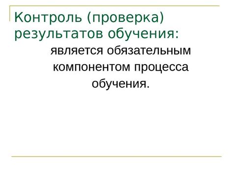 Проверка устранения: контроль хода процесса