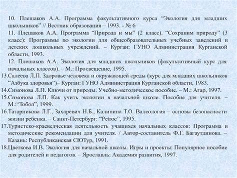 Программа обучения экологии в Школе России - Плешаков