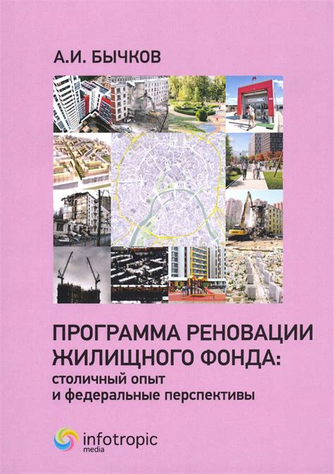 Программа реновации жилищного фонда в столице: уникальные особенности и улучшения