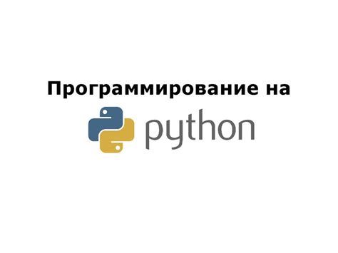 Программирование на языке Python: надежный инструмент для преобразования таблиц Excel в формат PDF