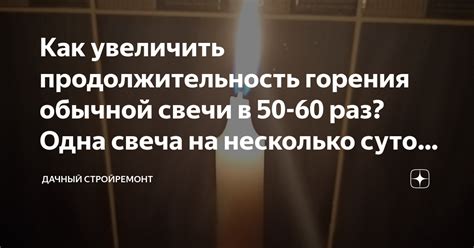 Продолжительность горения свечи для дополнительной безопасности