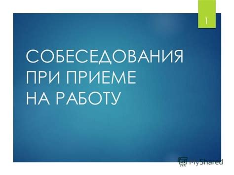 Продуманная логистика и структурированное время собеседования