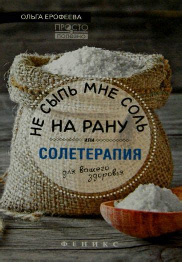 Происхождение фразы "не сыпь мне соль на рану"