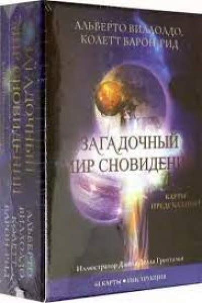 Проникновение в внутренний мир: расшифровка символов или уход в мир сновидений?