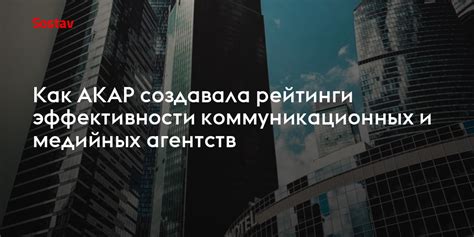 Просмотр отзывов и рейтингов рекламно-коммуникационных агентств в сети Интернет