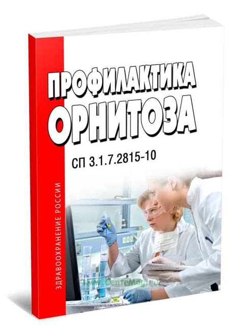 Профилактика орнитоза: рекомендации для предотвращения инфекции