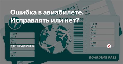 Процесс исправления неправильного написания фамилии на авиабилете: шаги и необходимые документы