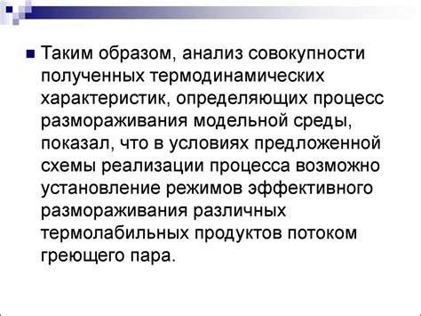 Процесс обеспечения размораживания и продолжительность его выполнения