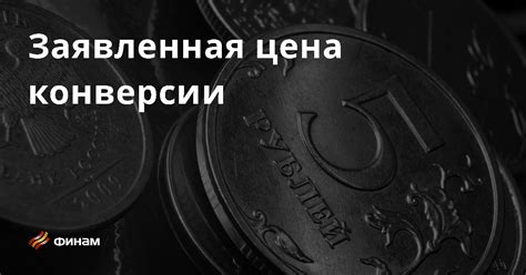 Процесс операции валютной конверсии и определение курсов: ключевые этапы