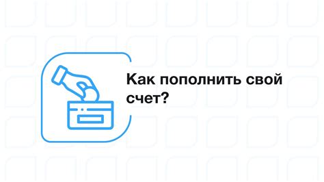 Процесс оплаты и выбор способа пополнения счета