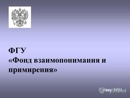 Процесс примирения и возобновления взаимопонимания