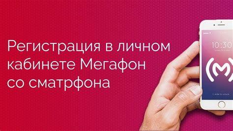 Процесс регистрации в персональном кабинете оператора "Мегафон"