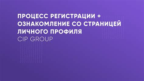 Процесс регистрации и формирование профиля