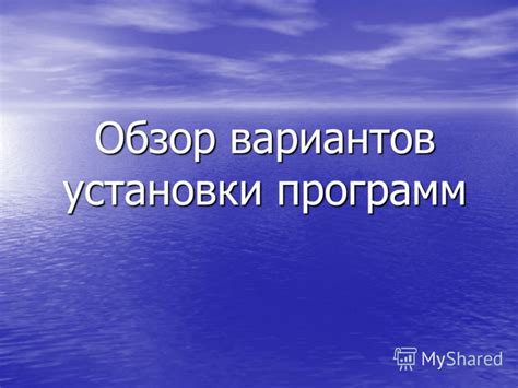 Процесс установки программного обеспечения на компьютер