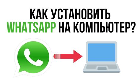 Процесс установки WhatsApp на персональный компьютер