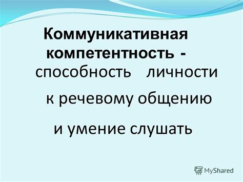 Проявление готовности к общению и умение слушать