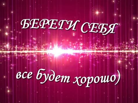 Проявление заботы и знаки любви в словах "береги себя"