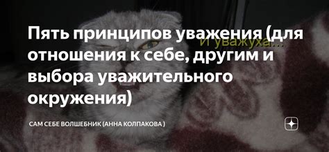 Проявление уважения к себе и другим