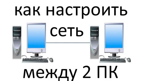 Прямое соединение: установление непосредственного связи между компьютерами