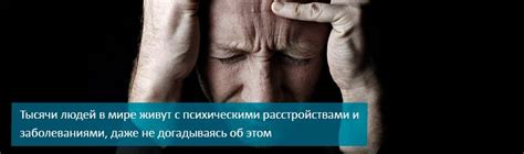 Психические расстройства и их воздействие на жизнь