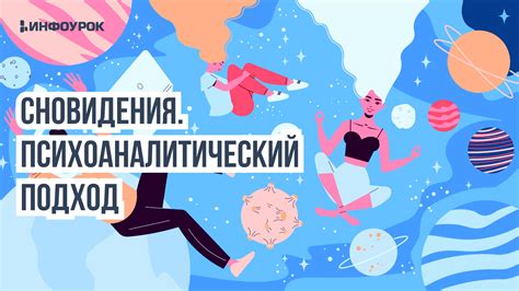 Психоаналитический подход: сновидения о туалете как отражение внутреннего мира