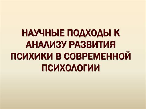 Психоаналитический подход к значению снов о конце жизни