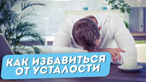 Психологические подходы к преодолению чувства усталости