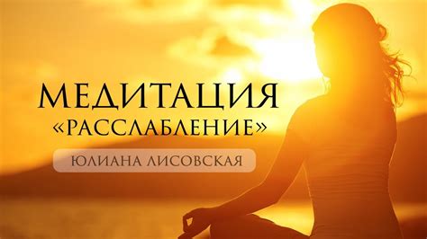 Психологический подход: расслабление и медитация