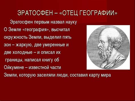 Путь в неизведанное: Эратосфен и его вклад в развитие географии