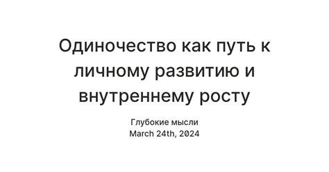 Путь к самопознанию и личному росту