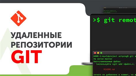 Работа с удаленными репозиториями в Git