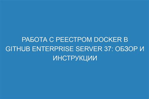 Работа с Docker командами в терминале