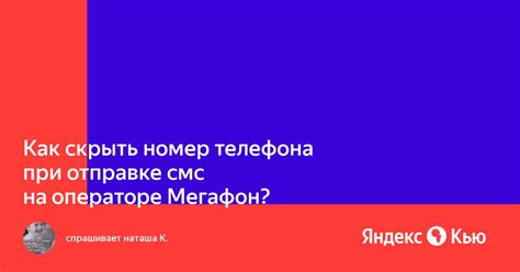 Рабочий принцип функции "Скрывающий номер" на операторе МТС