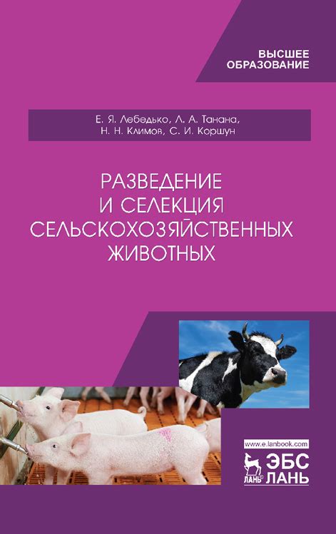 Разведение и выбор животных: основные аспекты успешного развития ЛПХ