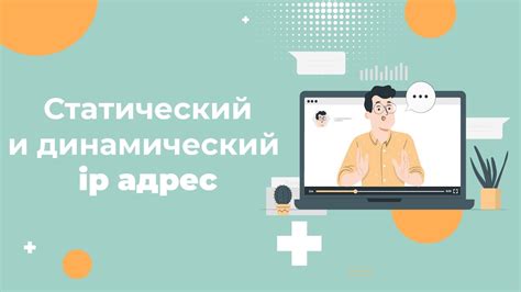 Развеим сомнения: статический и динамический IP-адрес - в чем разница?