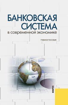 Развитие банковской инфраструктуры и технологических решений в современной экономике