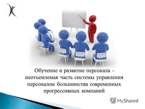 Развитие и обучение команды: эффективные подходы к усовершенствованию персонала